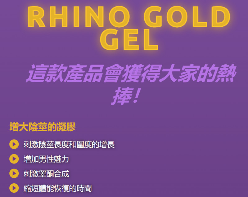 Rhino Gold Gel功效